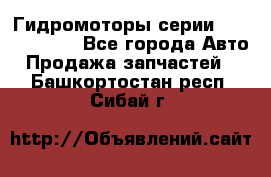 Гидромоторы серии OMS, Danfoss - Все города Авто » Продажа запчастей   . Башкортостан респ.,Сибай г.